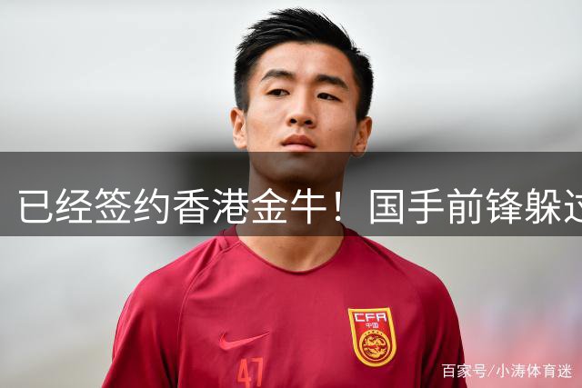 已经签约香港金牛！国手前锋躲过CBA选秀，还要挑战NBA