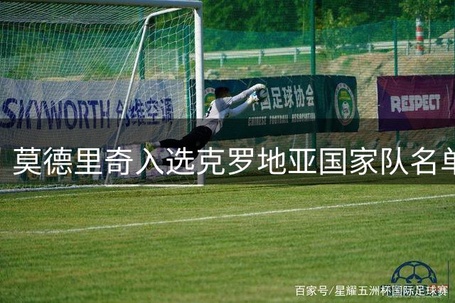 莫德里奇入选克罗地亚国家队名单